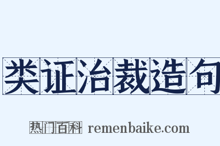 类证治裁造句是什么意思的图片